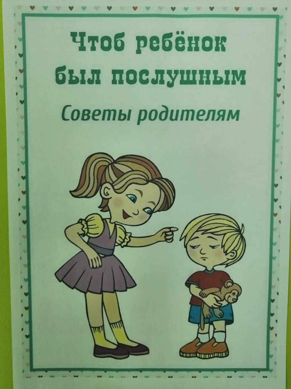 Чтоб ребенка. Чтоб ребёнок был послушным советы родителям. Чтоб ребенок был послушный. Консультация чтобы ребенок был послушным. Дети будьте послушны.